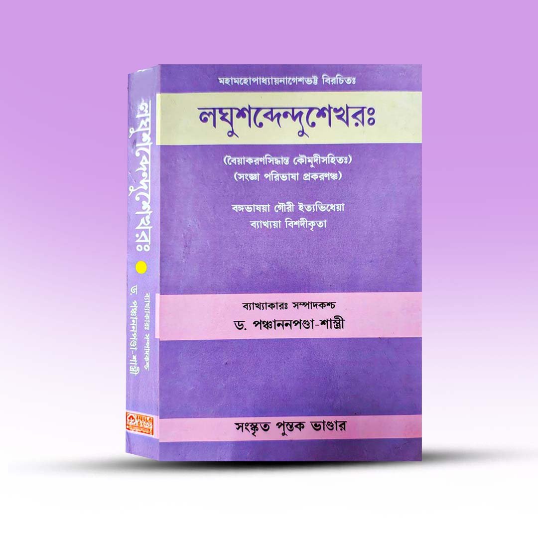 Laghu Sabdendu Sekhar By Panchanan panda Shastri.jpg